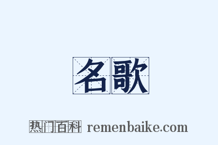 名歌是什么意思的图片